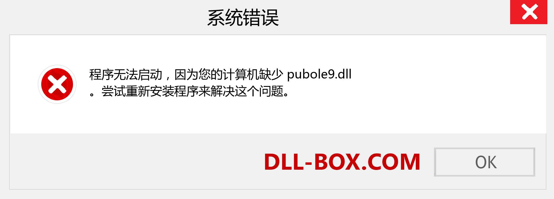 pubole9.dll 文件丢失？。 适用于 Windows 7、8、10 的下载 - 修复 Windows、照片、图像上的 pubole9 dll 丢失错误